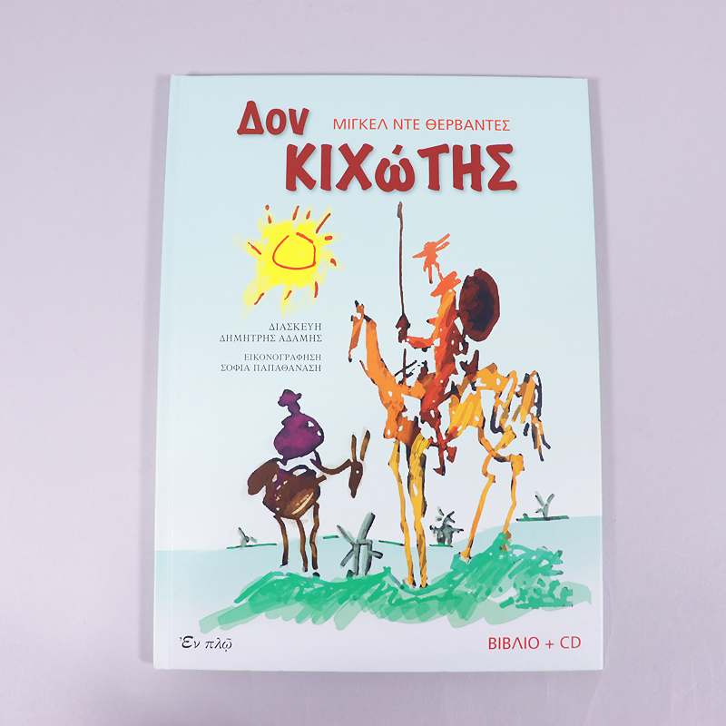 Βιβλίο με CD Δον Κιχώτης