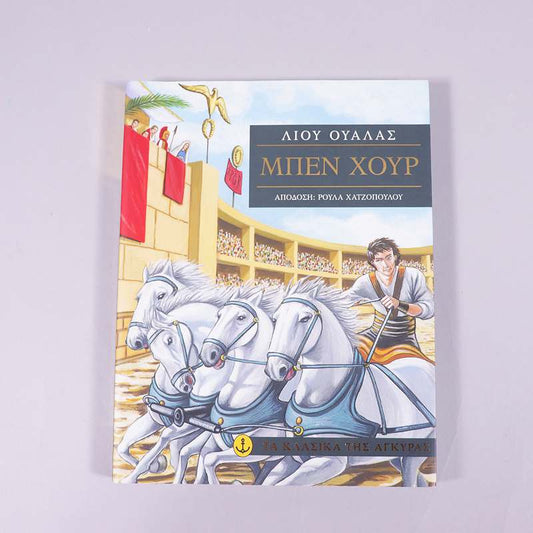 Βιβλίο Μπεν Χουρ