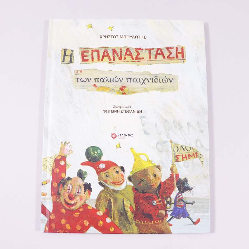 Βιβλίο : Η επανάσταση  των παλιών παιχνιδίων