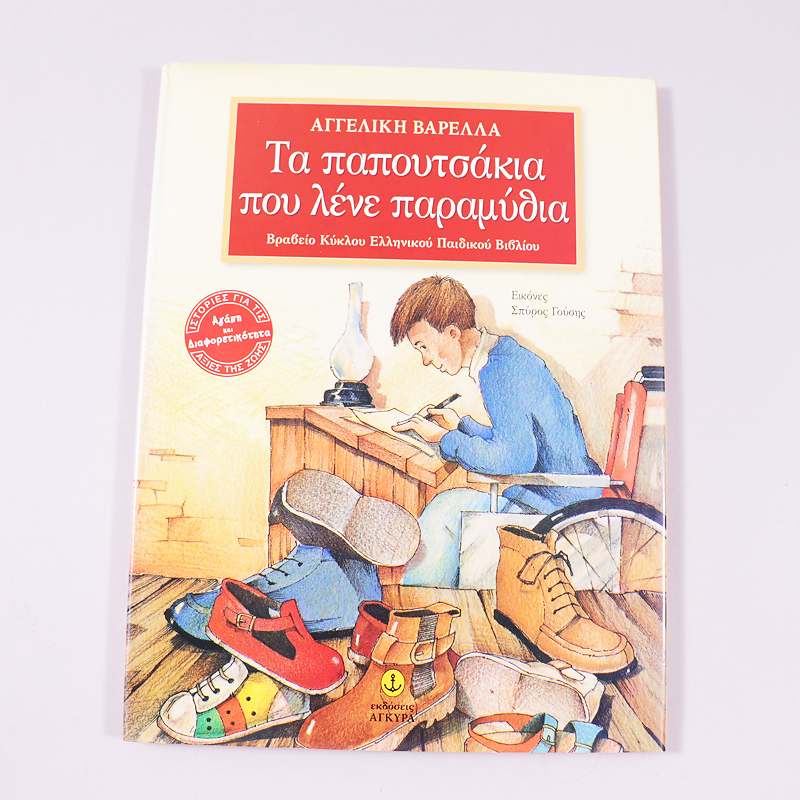 Βιβλίο :Τα παπουτσάκια που λένε παραμύθια