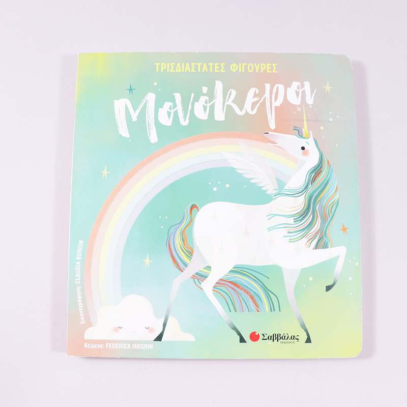 Βιβλίο: Μονόκεροι 