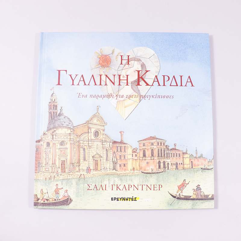 Βιβλίο : Η γυάλινη καρδία