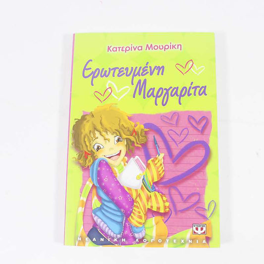 Βιβλίο:  Ερωτευμένη Μαργαρίτα