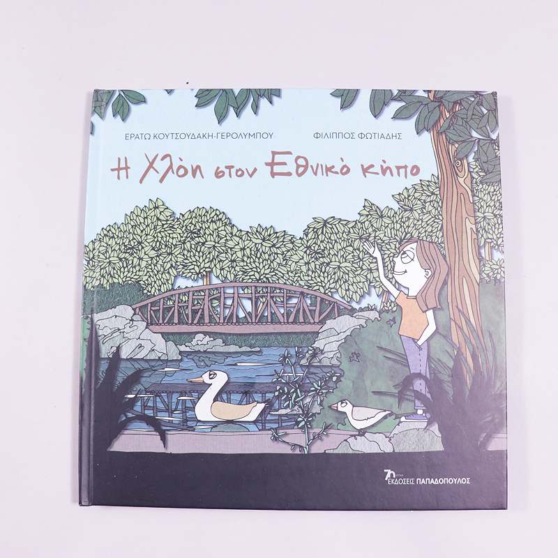 Βιβλίο Η χλόη στον Εθνικό κήπο