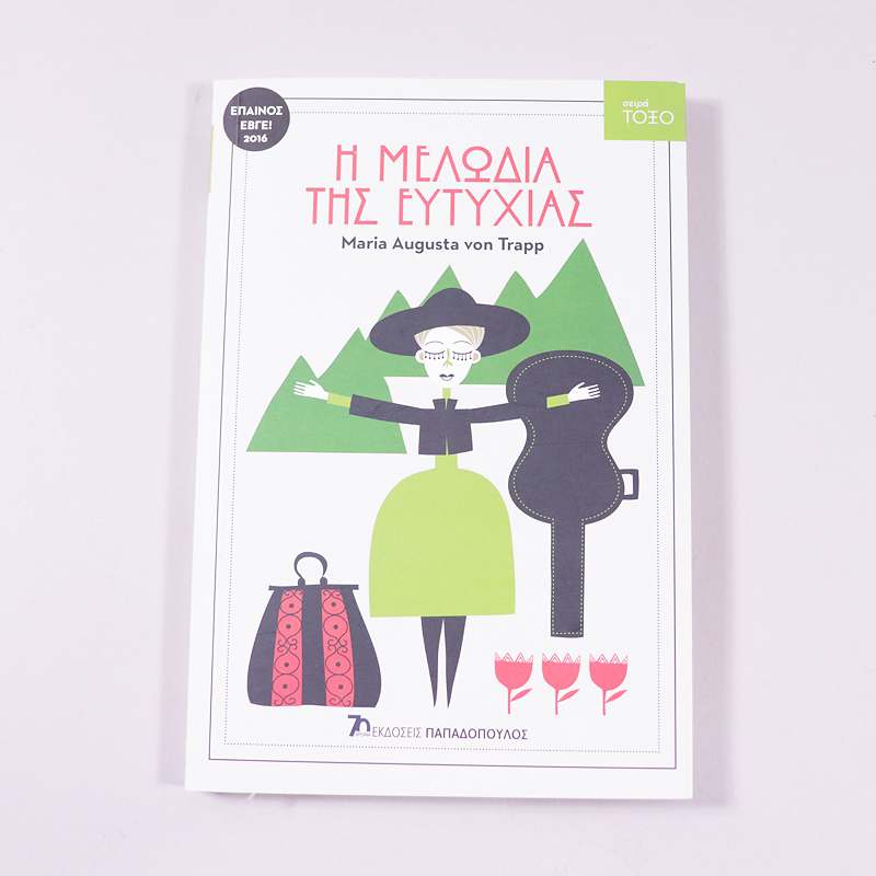 Βιβλίο : Η Μελωδία της ευτυχίας