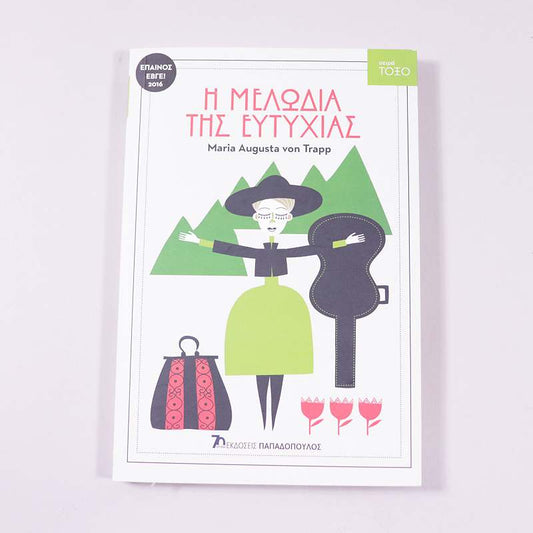 Βιβλίο : Η Μελωδία της ευτυχίας