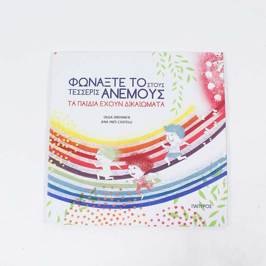 Βιβλίο: Φωνάξτε το στους τέσσερις Ανέμους- Τα παιδιά έχουν δικαιώματα