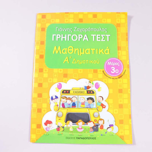 Βιβλίο Γρήγορα τεστ μαθηματικά  Α δημοτικού