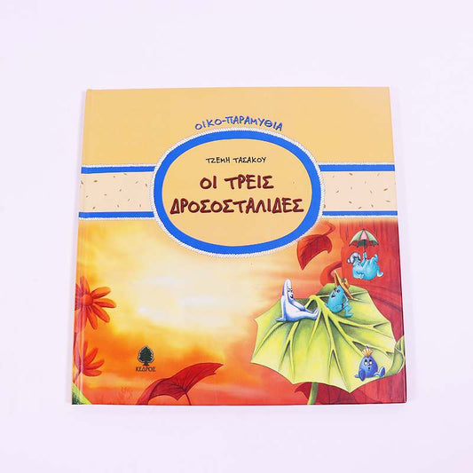 Βιβλίο: Οι τρεις δροσοσταλίδες
