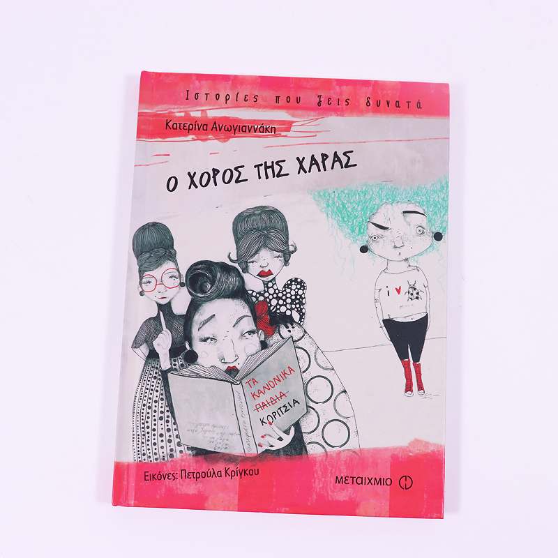 Βιβλίο: Ο χορός της Χαράς