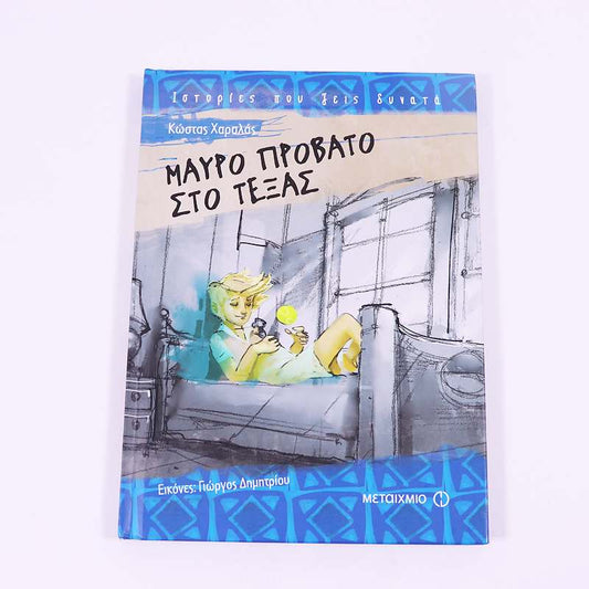 Βιβλίο: Μαύρο πρόβατο στο Τέξας