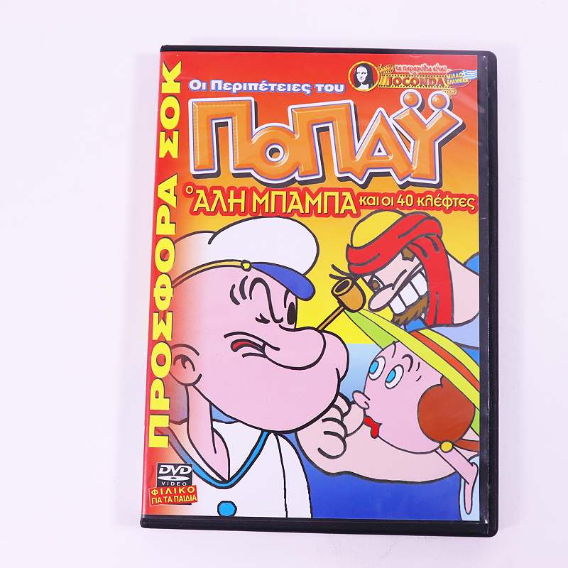 DVD Οι περιπέτειες του Ποπάυ- Ο Αλί Μπαμπά και οι 40 κλέφτες