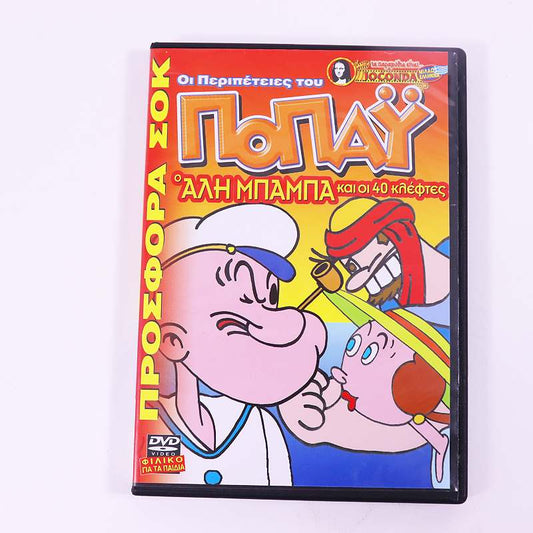 DVD Οι περιπέτειες του Ποπάυ- Ο Αλί Μπαμπά και οι 40 κλέφτες