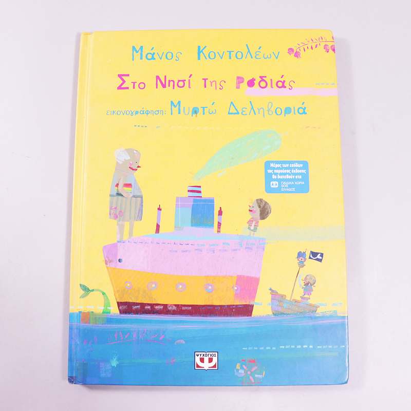 Βιβλίο : Το νησί της ροδιάς