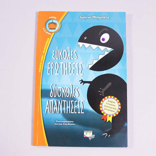 Βιβλίο: Εύκολες ερωτήσεις δύσκολες απαντήσεις