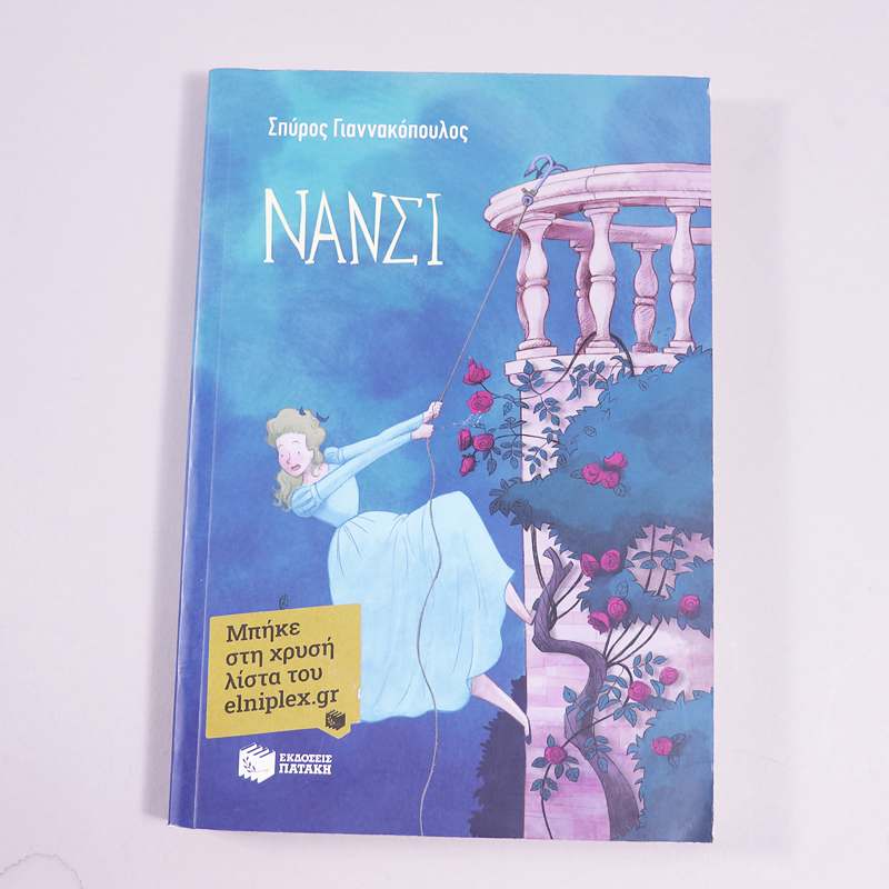 Βιβλίο Νάνσι