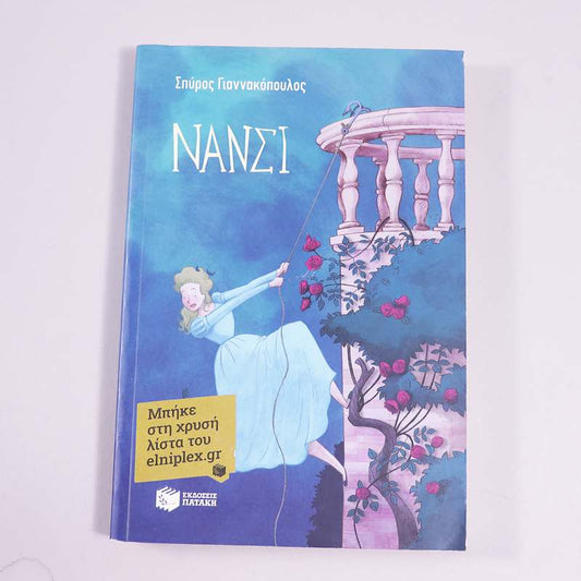Βιβλίο Νάνσι