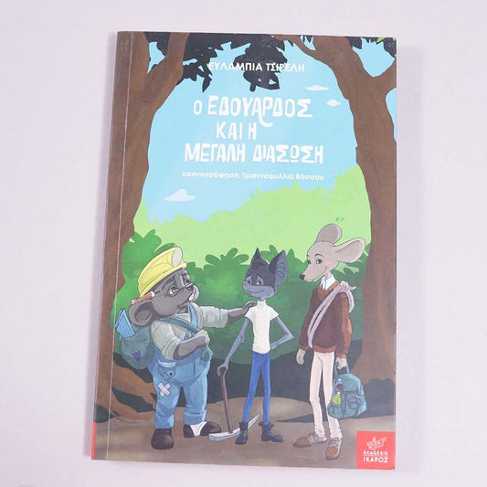 Βιβλίο Ο Εδουάρδος και η μεγάλη διάσωση