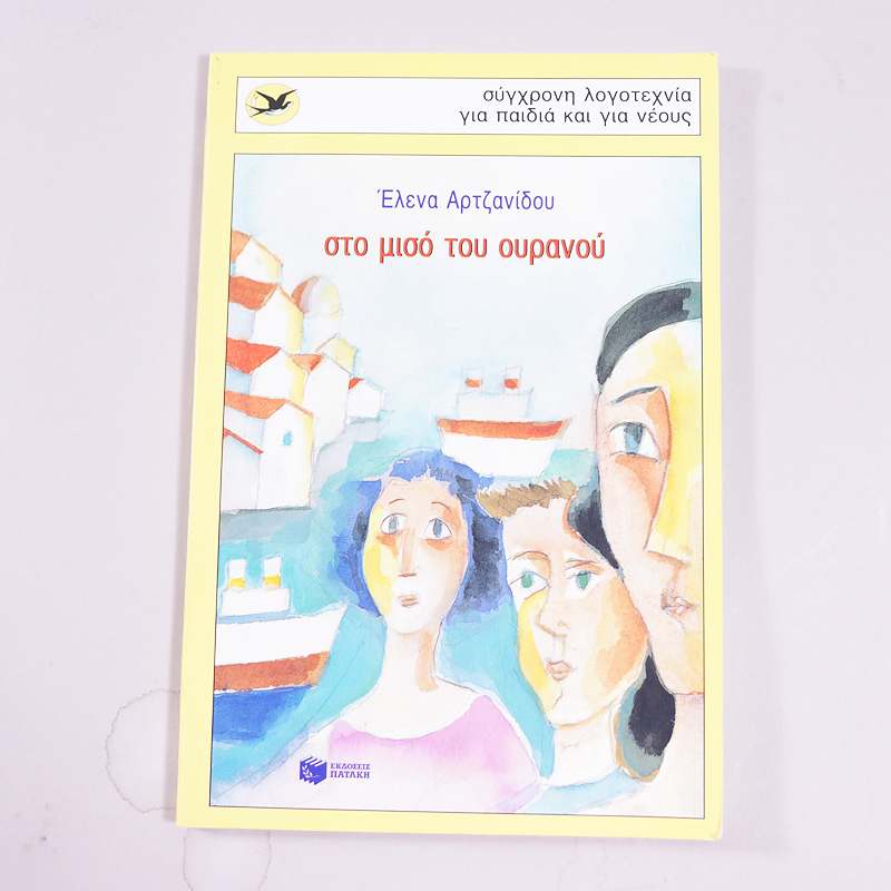 Βιβλίο Στο μισό του ουρανού