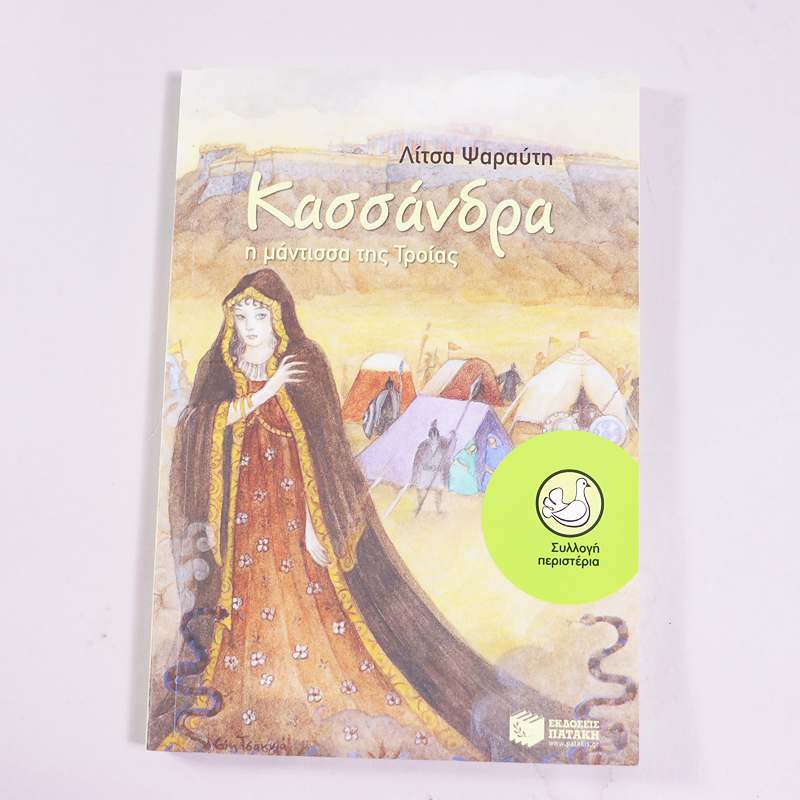 Βιβλίο Κασσάνδρα, η μάντισσα της Τροίας