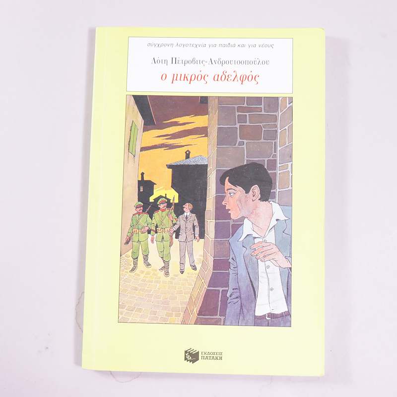 Βιβλίο Ο μικρός αδελφός 