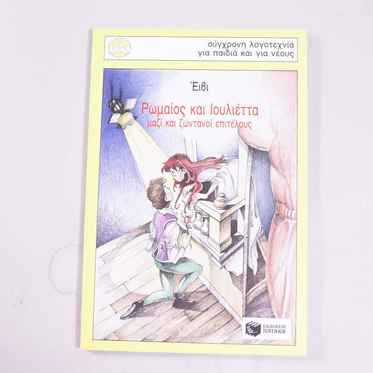 Βιβλίο Ρωμαίος και Ιουλιέττα μαζί και ζωντανοί επιτέλους