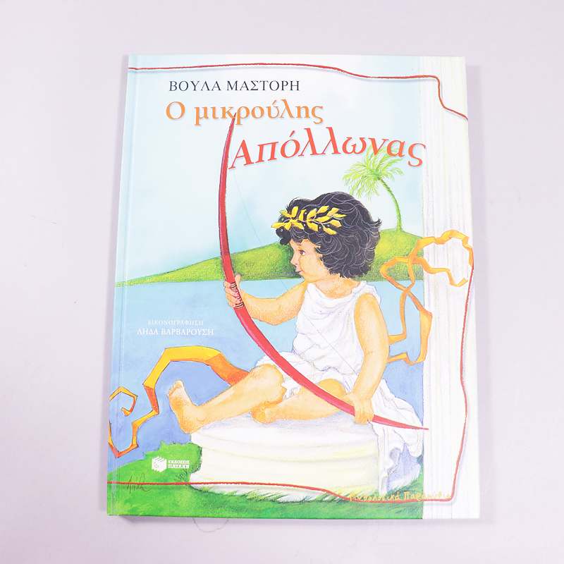 Βιβλίο Ο Μικρούλης Απόλλωνας