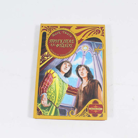 Βιβλίο: Πρίγκιπας και φτωχός