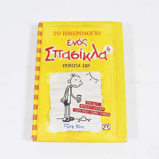 Βιβλίο: Το ημερολόγιο ενός σπασίκλα 4: Σκυλίσια Ζωή