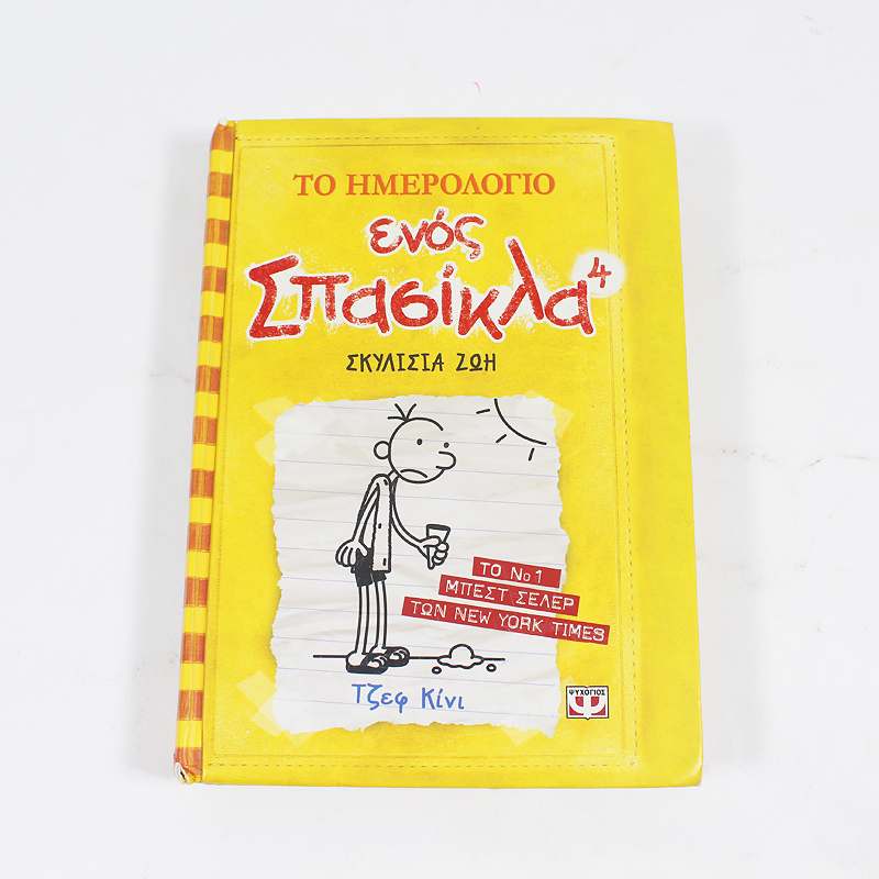 Βιβλίο: Το ημερολόγιο ενός σπασίκλα 4: Σκυλίσια Ζωή