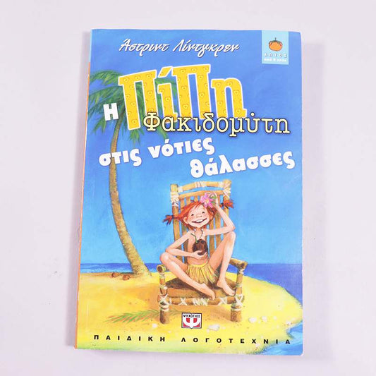 Βιβλίο: Η Πίπη Φακιδομύτη στις νότιες θάλασσες