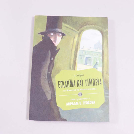 Βιβλίο Έγκλημα και τιμωρία