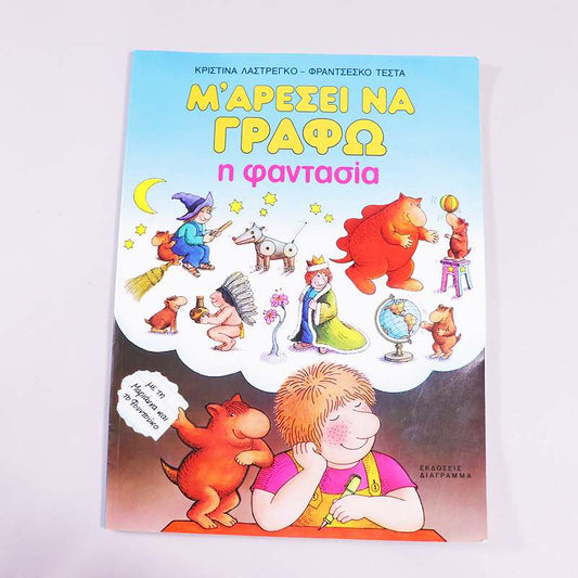 Βιβλίο Μ' αρέσει να γράφω Η φαντασία