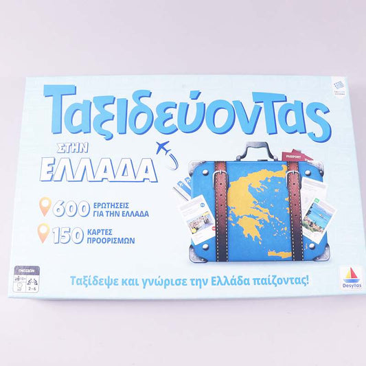 Παιχνίδι Ταξιδεύοντας στην Ελλάδα