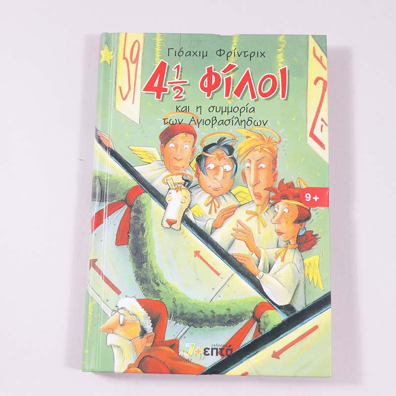 Βιβλίο 4½ φίλοι και η συμμορία των Αγιοβασίληδων