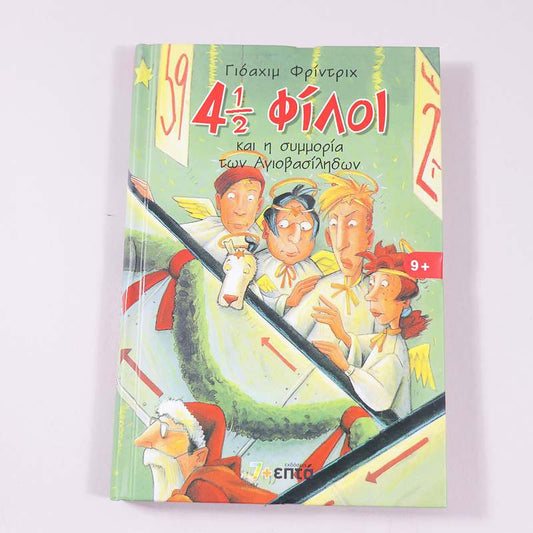 Βιβλίο 4½ φίλοι και η συμμορία των Αγιοβασίληδων