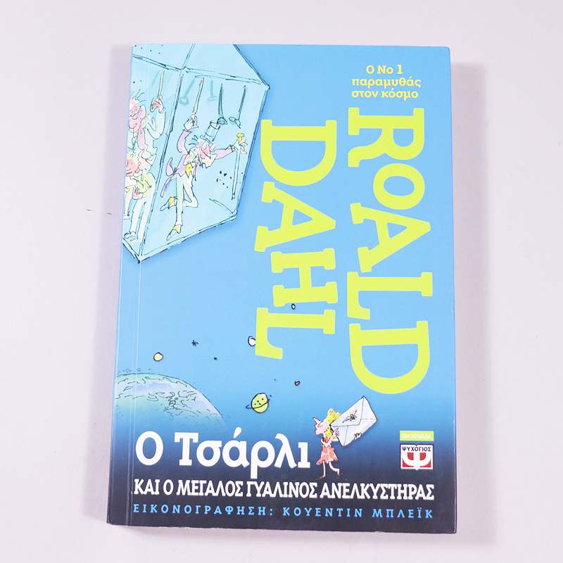 Βιβλίο Ο Τσάρλι και ο μεγάλος γυάλινος ανελκυστήρας