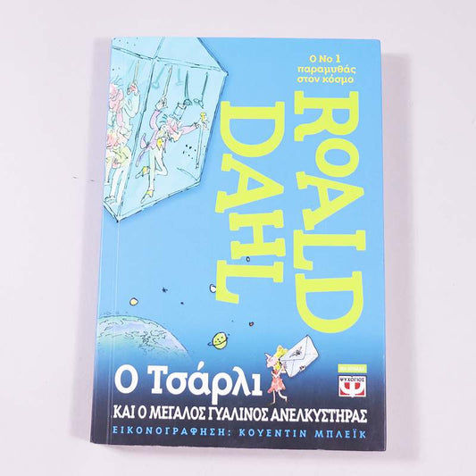 Βιβλίο Ο Τσάρλι και ο μεγάλος γυάλινος ανελκυστήρας