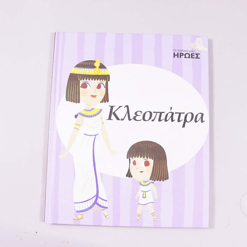 Βιβλίο Κλεοπάτρα 