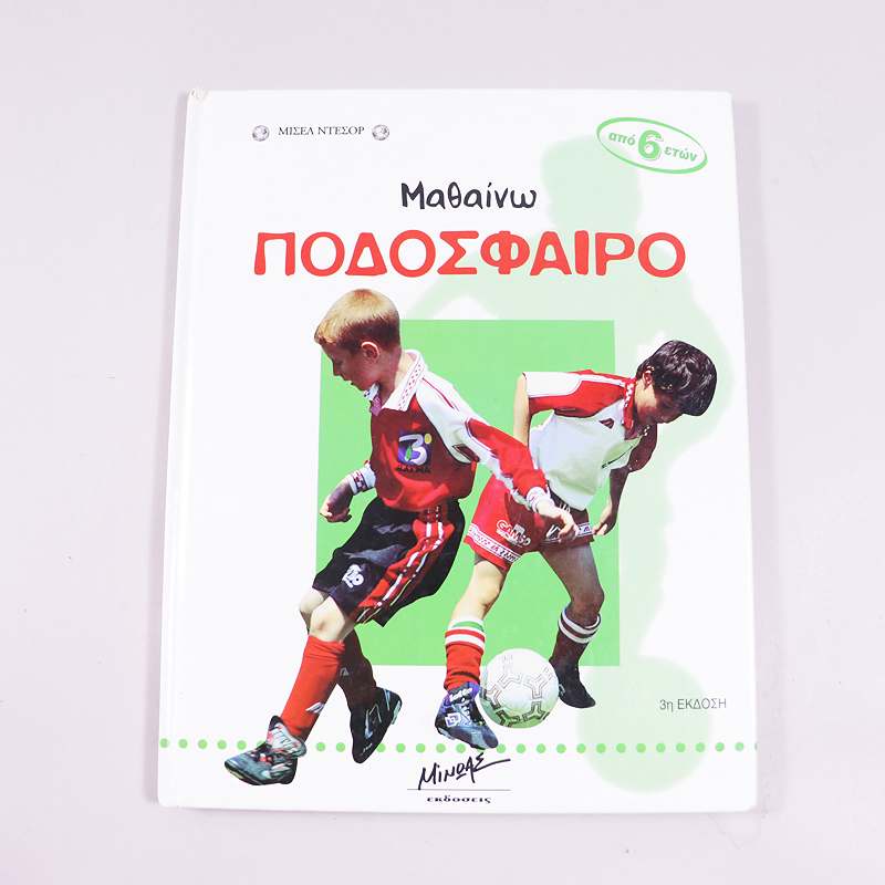 Βιβλίο Μαθαίνω ποδόσφαιρο