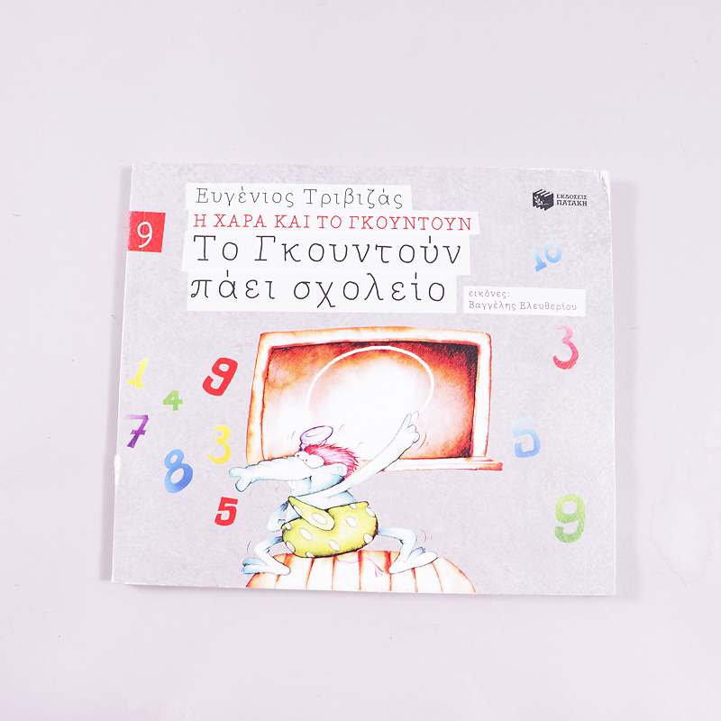 Βιβλίο Το Γκουντούν  πάει σχολείο