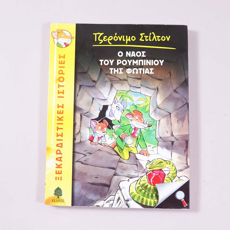 Βιβλίο Τζερόνιμο Στίλτον  Ο ναός του ρουμπινιού της φωτιάς