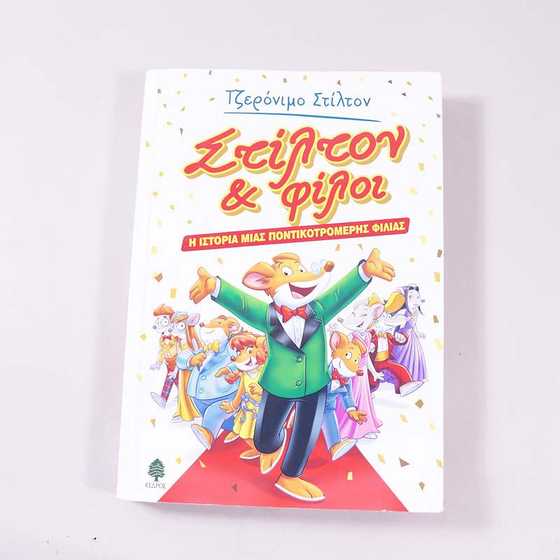 Βιβλίο Τζερόνιμο Στίλτον & φίλοι- Η ιστορία μιας ποντικοτρομερής φιλίας