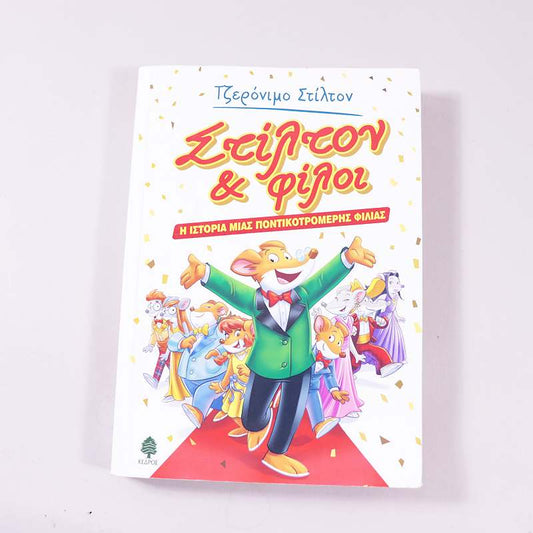 Βιβλίο Τζερόνιμο Στίλτον & φίλοι- Η ιστορία μιας ποντικοτρομερής φιλίας