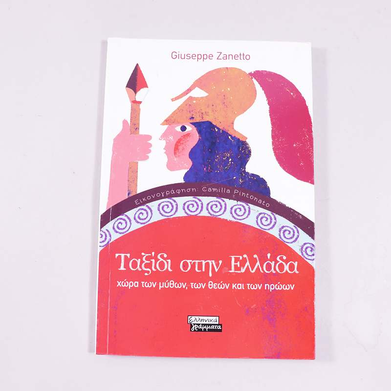 Βιβλίο: Ταξίδι στην Ελλάδα