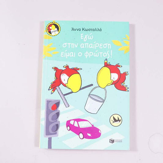 Βιβλίο Εγώ στην απαίρεση είμαι ο φρώτος!