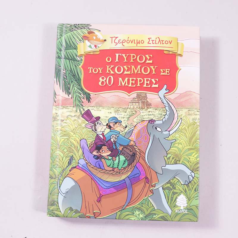 Βιβλίο Τζερόνιμο Στίλτον  Ο γύρος του κόσμου σε 80 μέρες