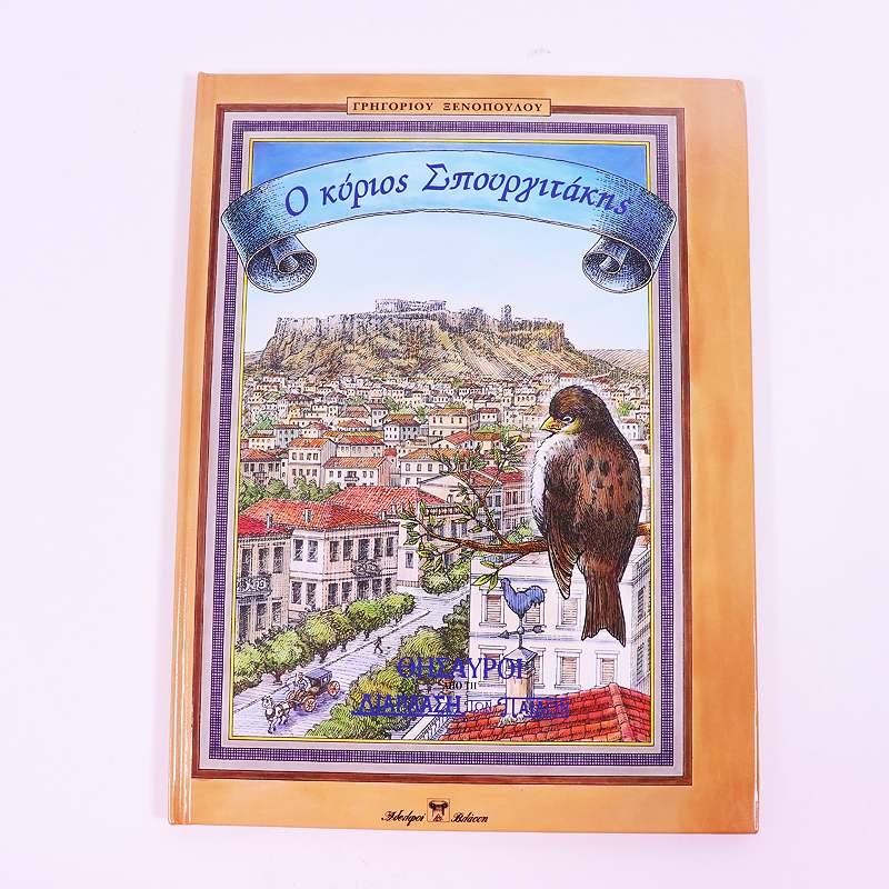 Βιβλίο: Ο κύριος Σπουργιτάκης