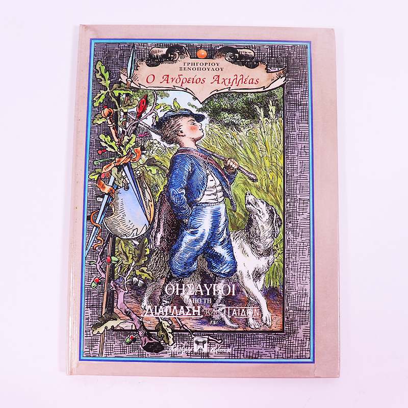 Βιβλίο: Ο Ανδρείος Αχιλλέας