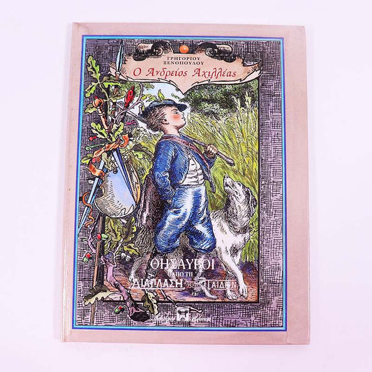 Βιβλίο: Ο Ανδρείος Αχιλλέας